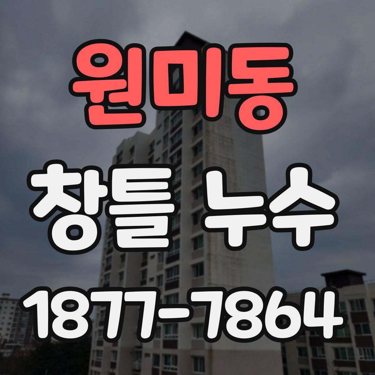 원미동 창틀 누수