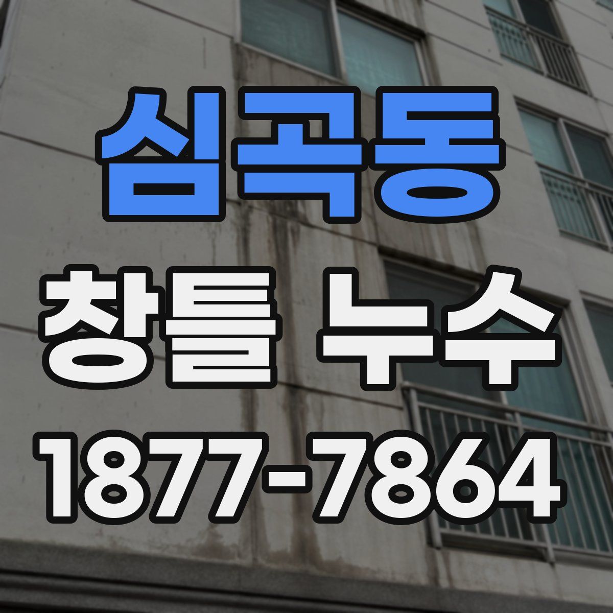 심곡동 창틀 누수