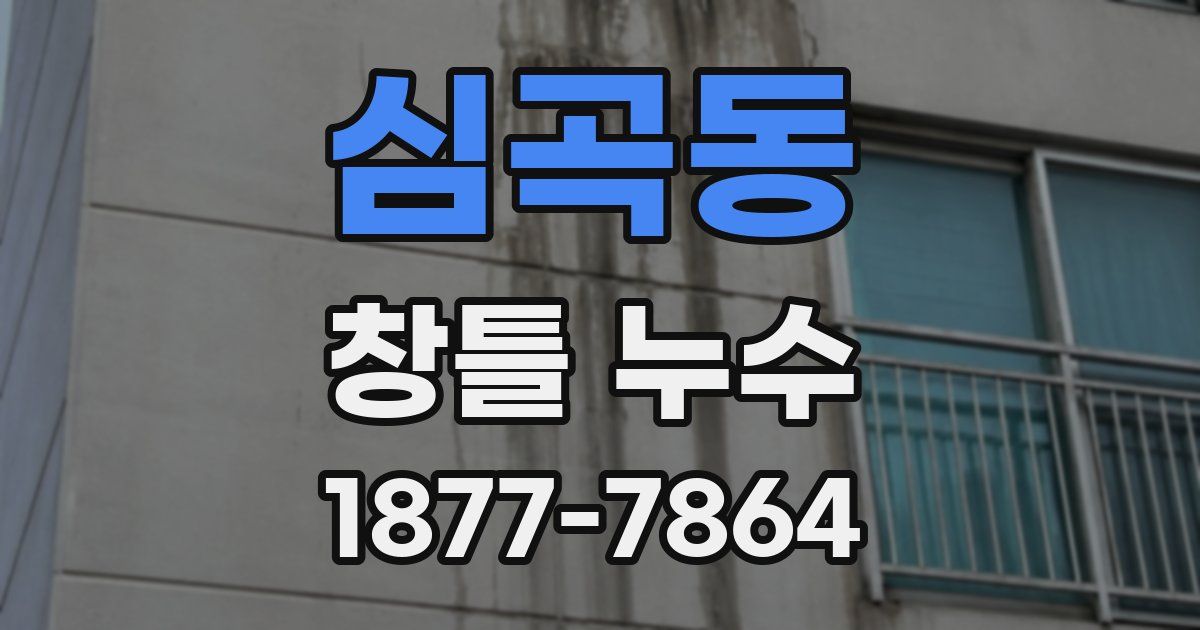 심곡동 창틀 누수