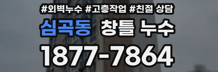심곡동 창틀 누수