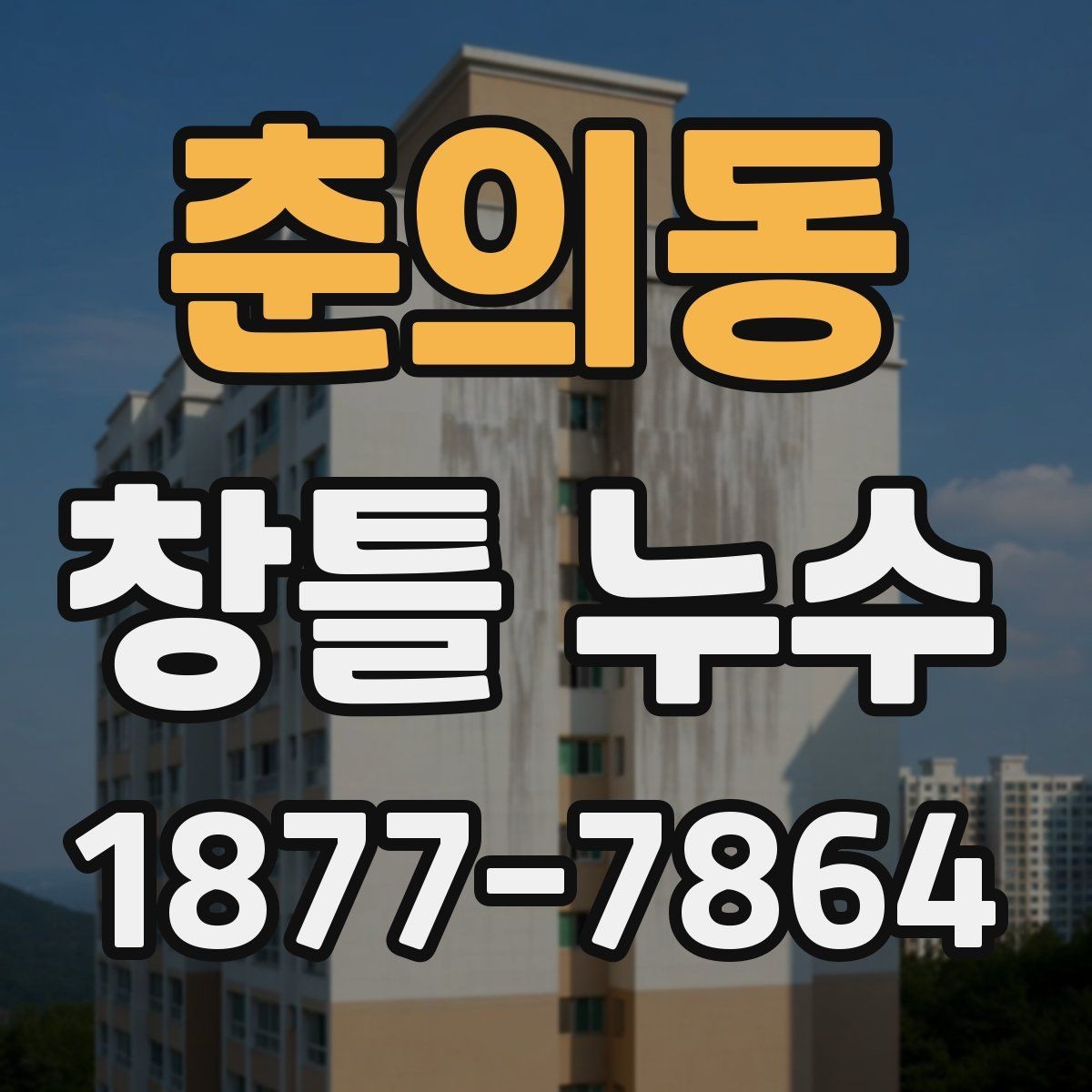 춘의동 창틀 누수 계절별 점검이 중요한 이유