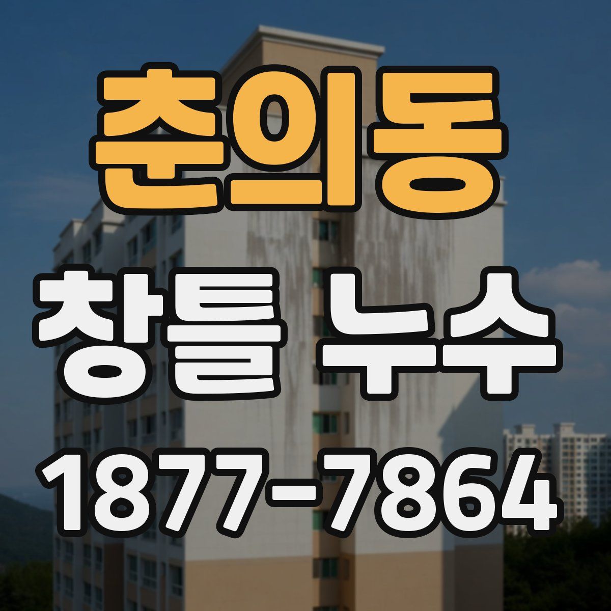 춘의동 창틀 누수