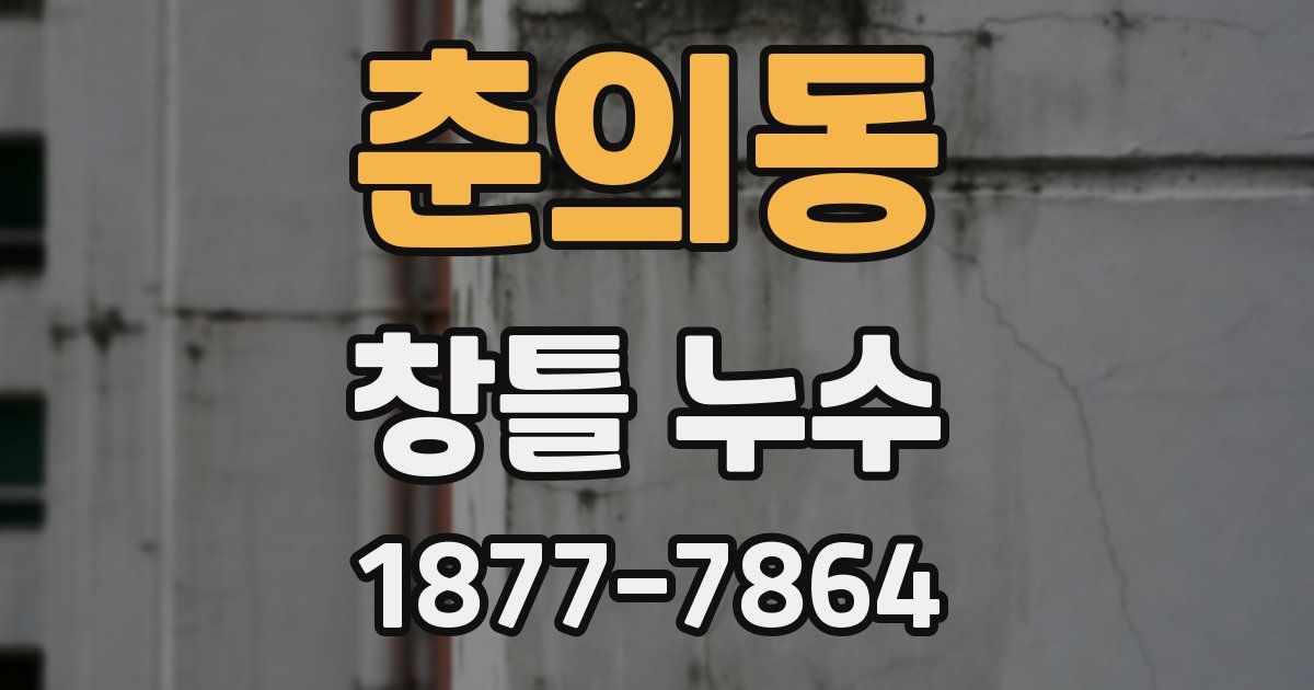 춘의동 창틀 누수
