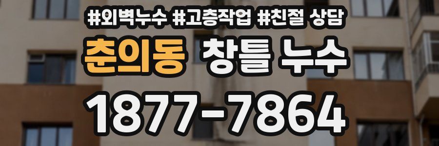춘의동 창틀 누수