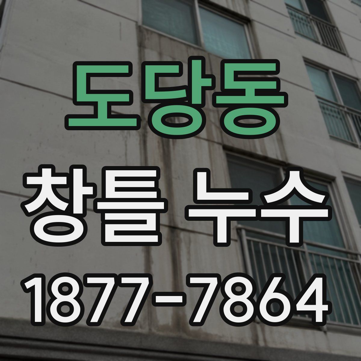 도당동 창틀 누수