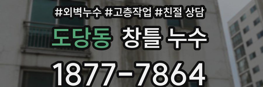 도당동 창틀 누수