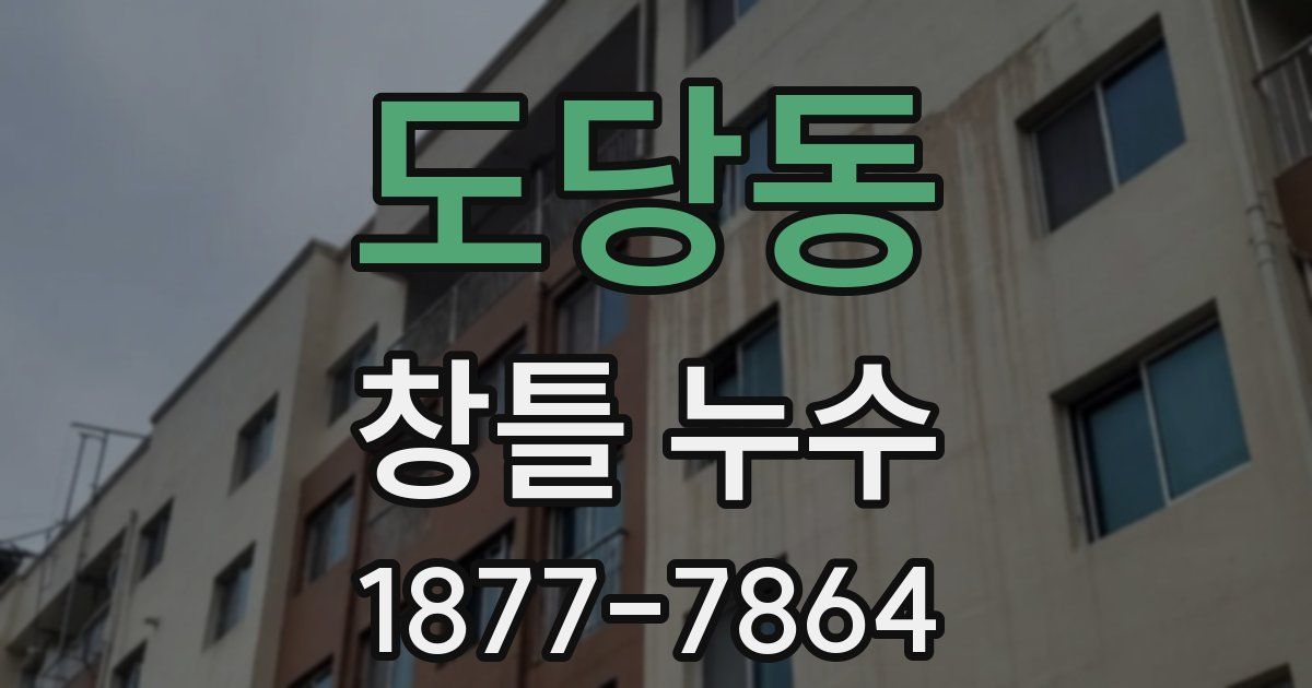 도당동 창틀 누수