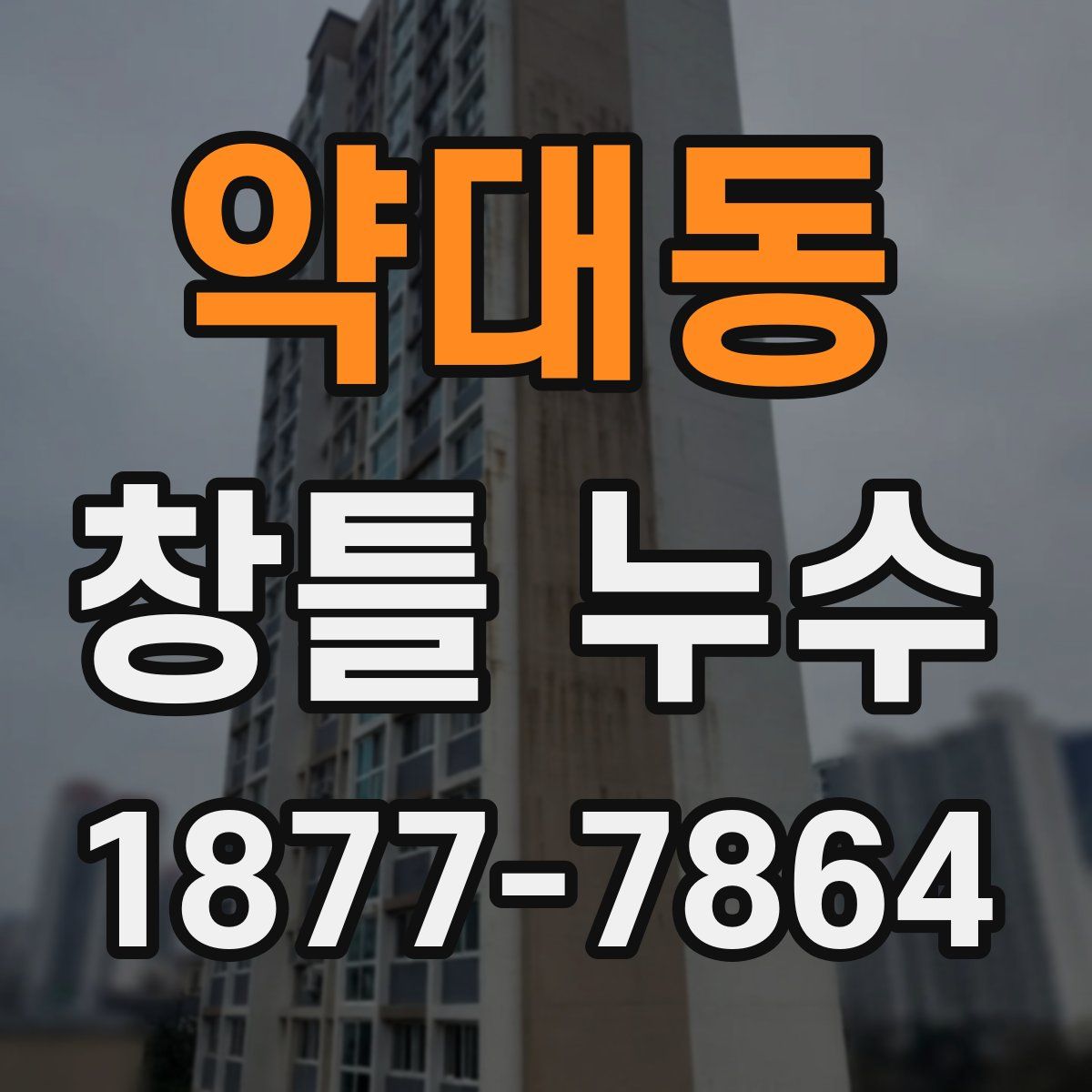 약대동 창틀 누수