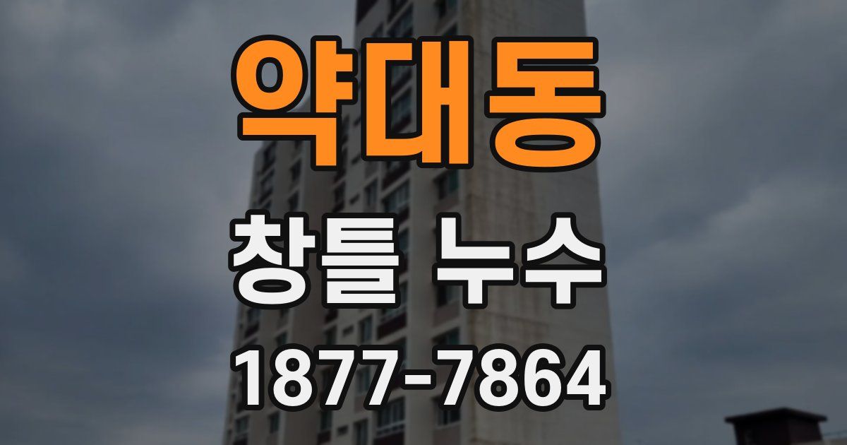 약대동 창틀 누수