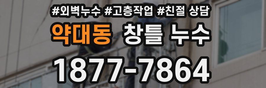 약대동 창틀 누수
