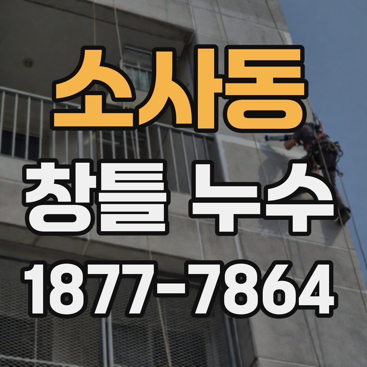 소사동 창틀 누수 방수 처리 점검 기준