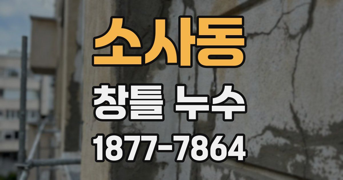 소사동 창틀 누수