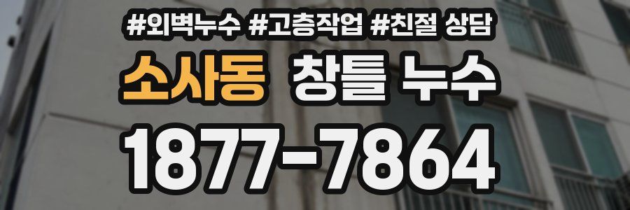 소사동 창틀 누수