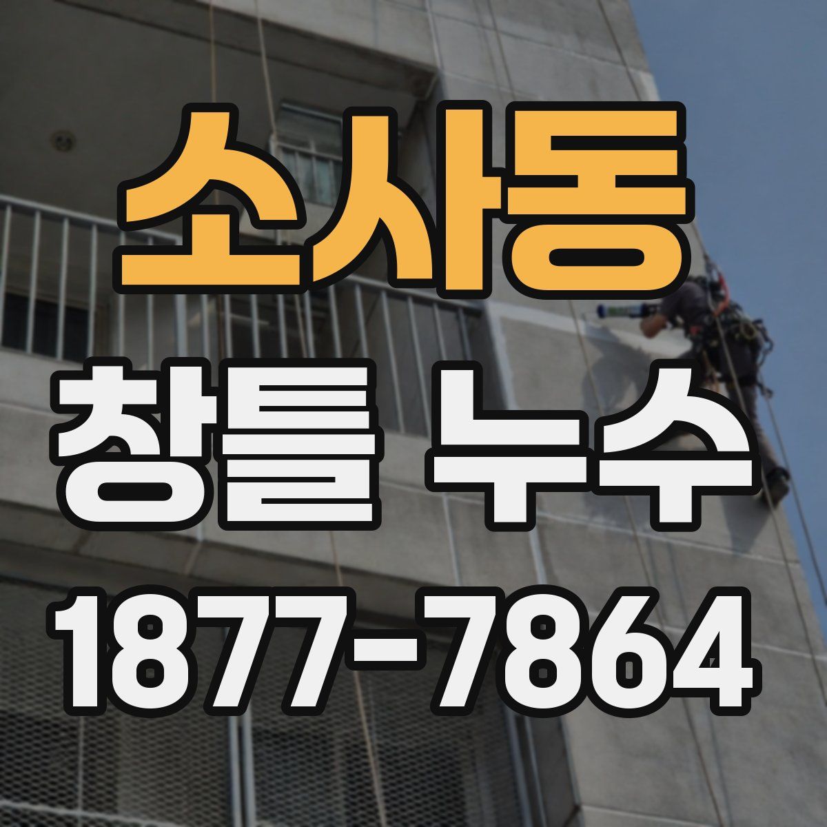 소사동 창틀 누수