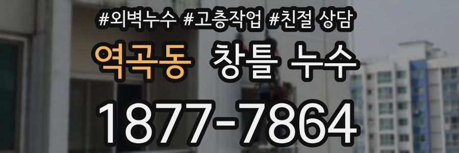 역곡동 창틀 누수