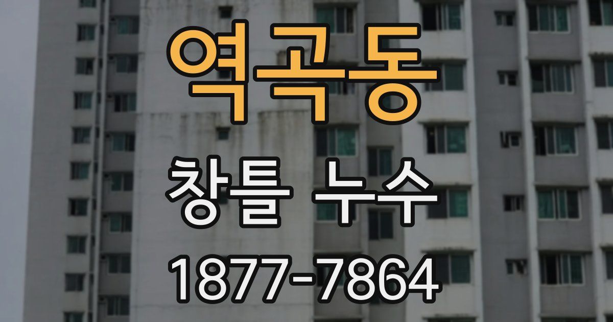 역곡동 창틀 누수