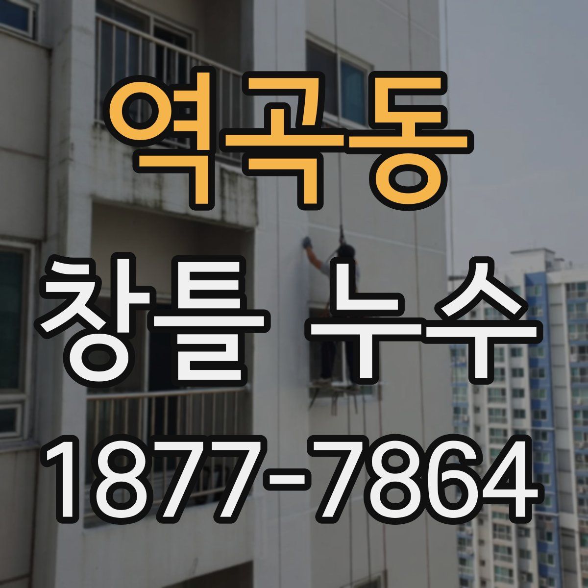역곡동 창틀 누수