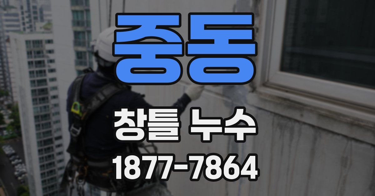 중동 창틀 누수