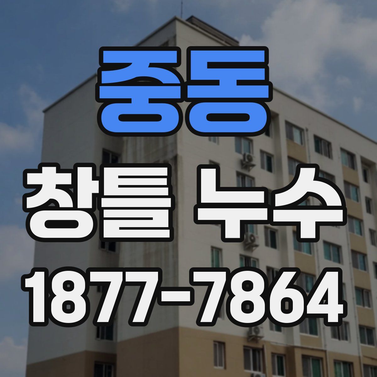 중동 창틀 누수