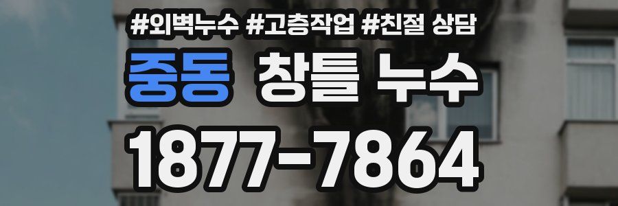 중동 창틀 누수