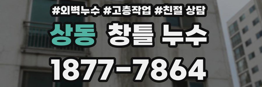 상동 창틀 누수