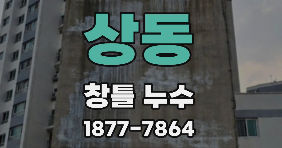 상동 창틀 누수