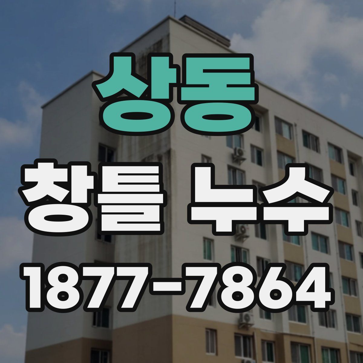상동 창틀 누수