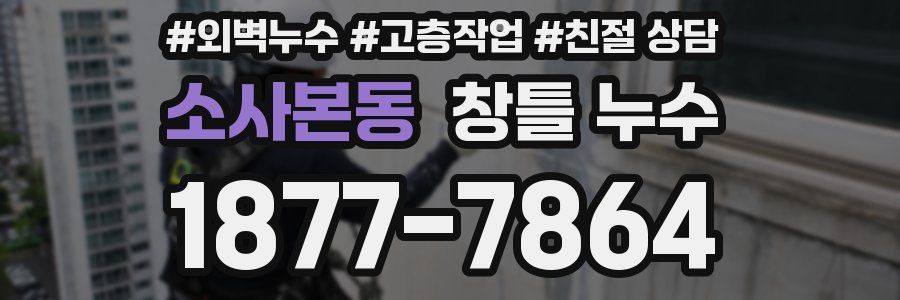 소사본동 창틀 누수