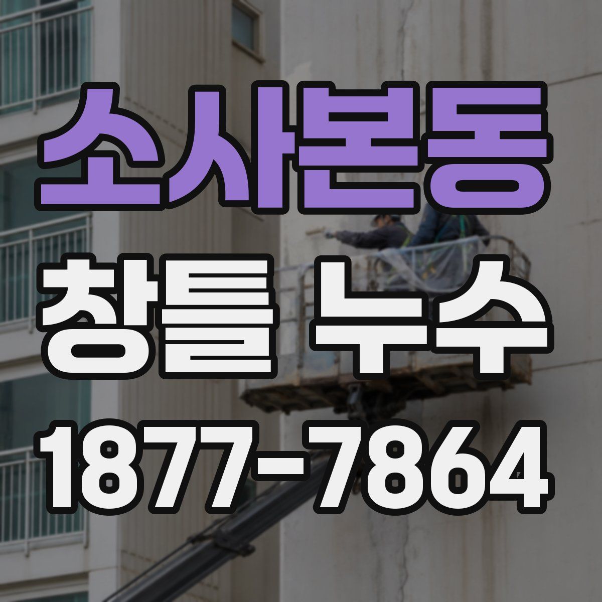 소사본동 창틀 누수