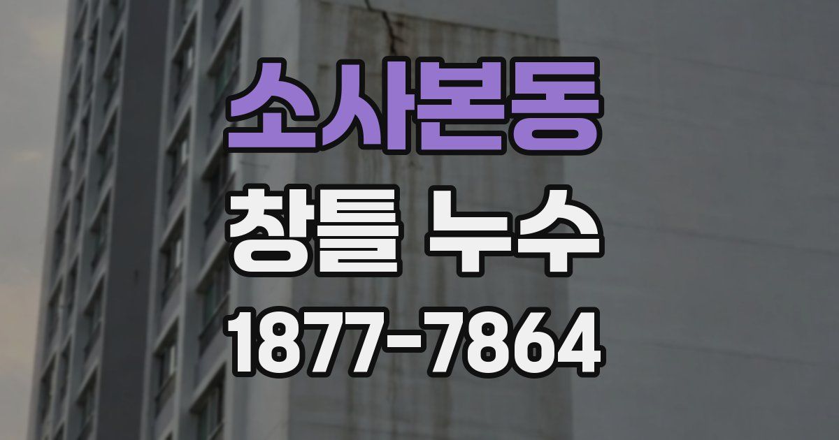 소사본동 창틀 누수
