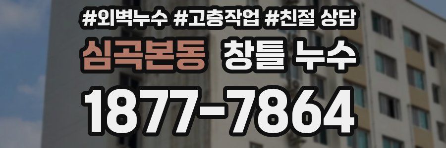 심곡본동 창틀 누수