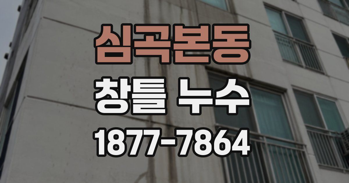 심곡본동 창틀 누수