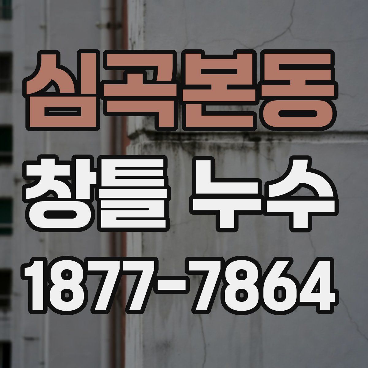 심곡본동 창틀 누수