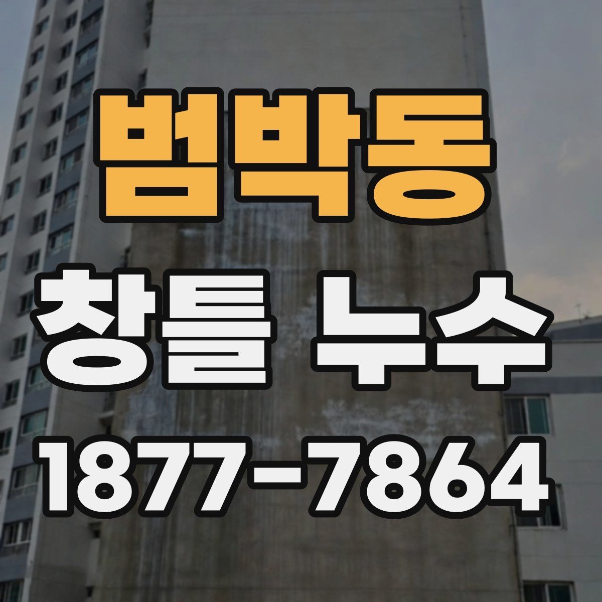 범박동 창틀 누수 보수 후 다시 점검 포인트