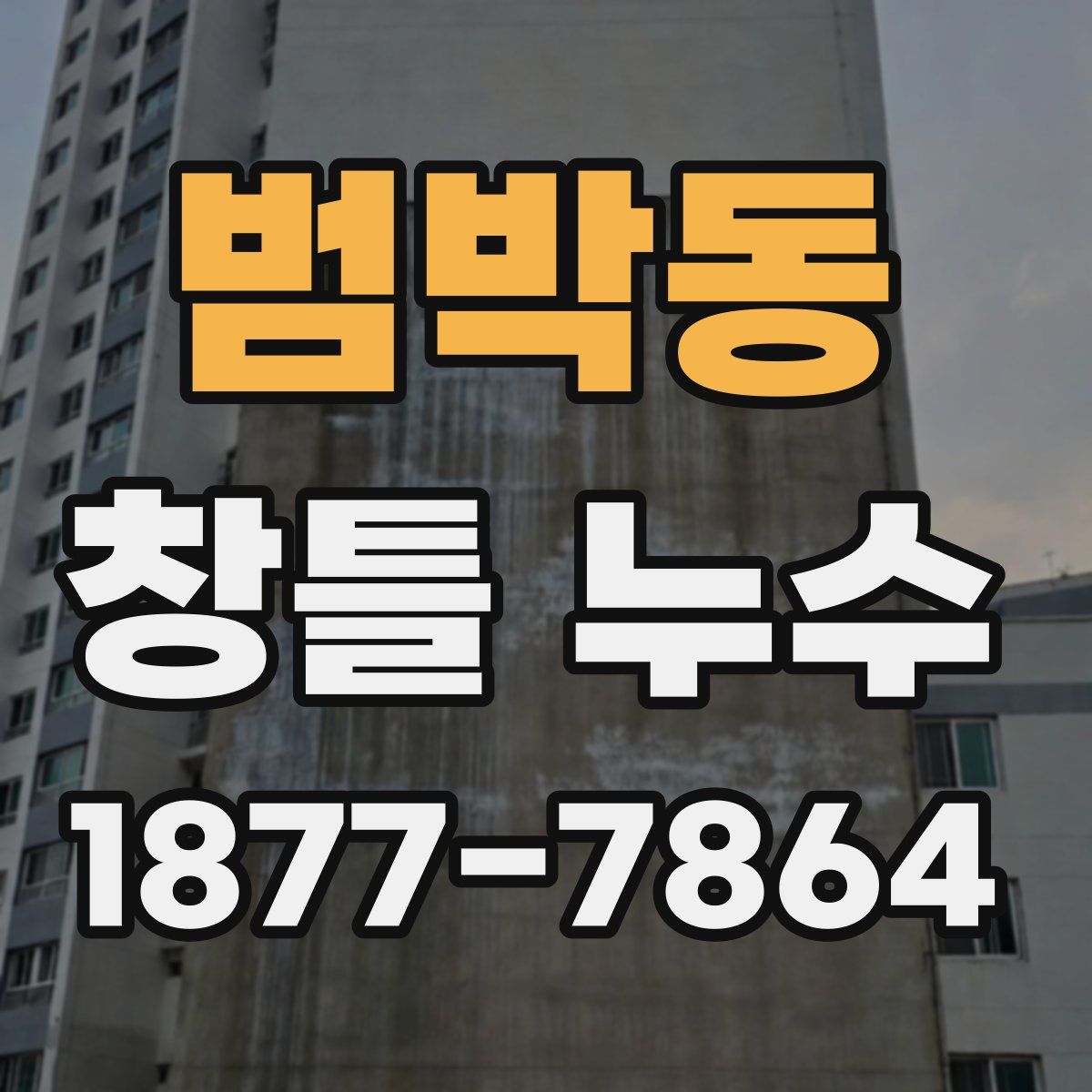 범박동 창틀 누수