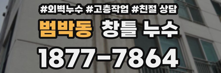 범박동 창틀 누수