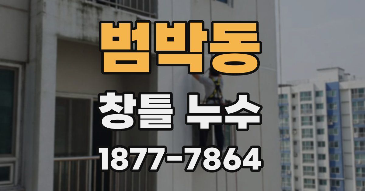 범박동 창틀 누수