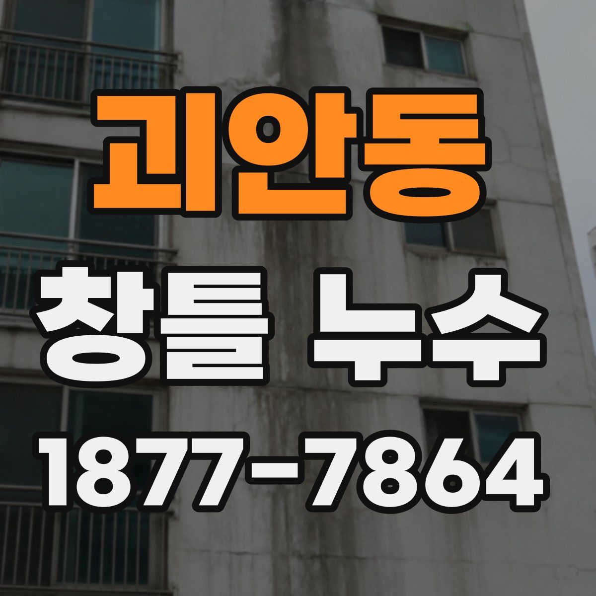 괴안동 창틀 누수