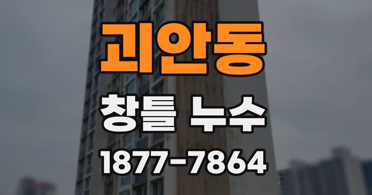 괴안동 창틀 누수