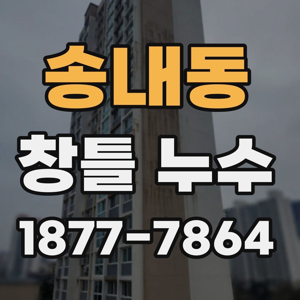 송내동 창틀 누수 해결 전에 알아둘 실무 포인트