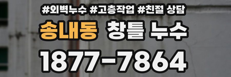 송내동 창틀 누수