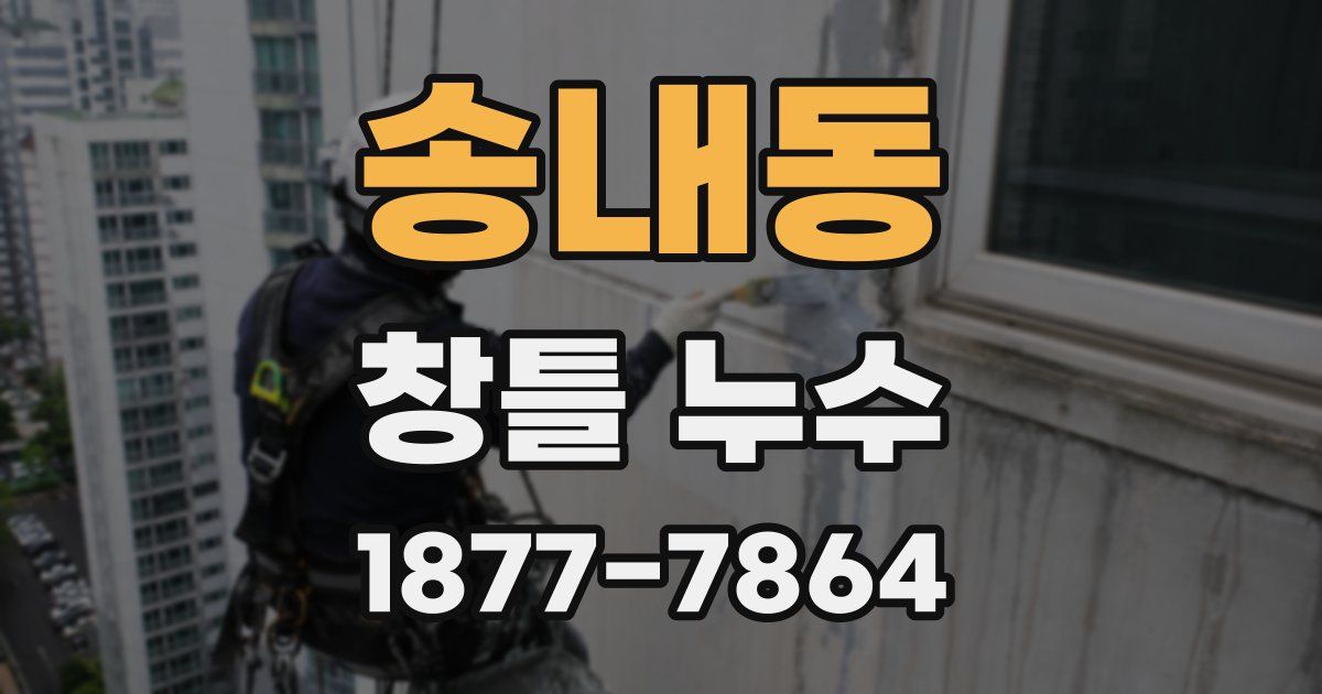 송내동 창틀 누수