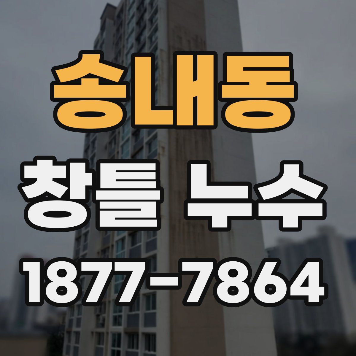 송내동 창틀 누수
