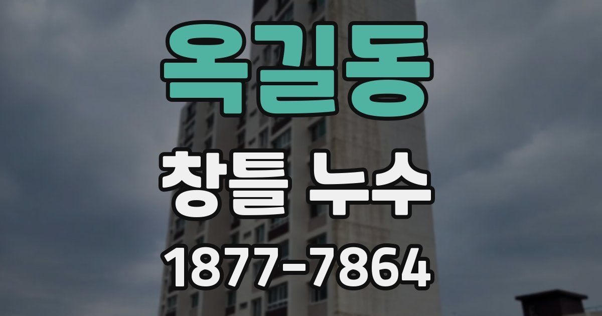 옥길동 창틀 누수