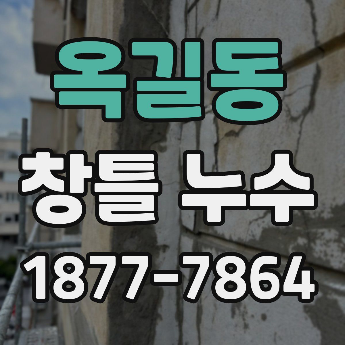 옥길동 창틀 누수
