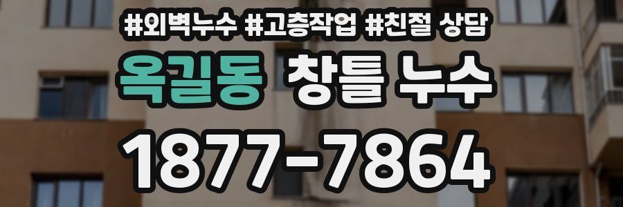 옥길동 창틀 누수