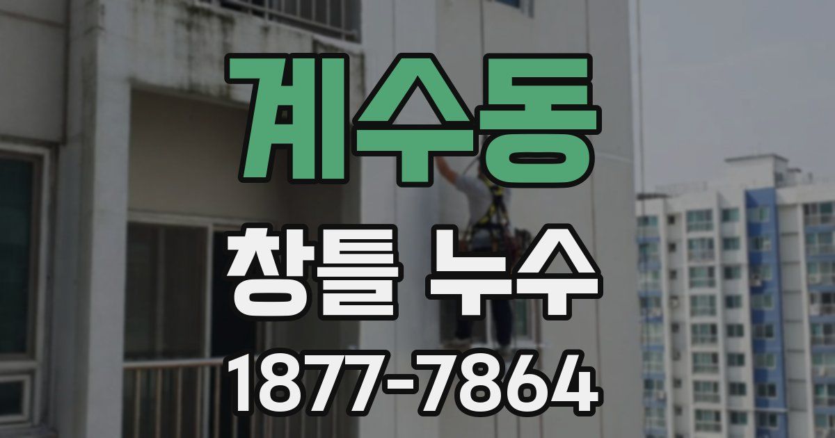 계수동 창틀 누수