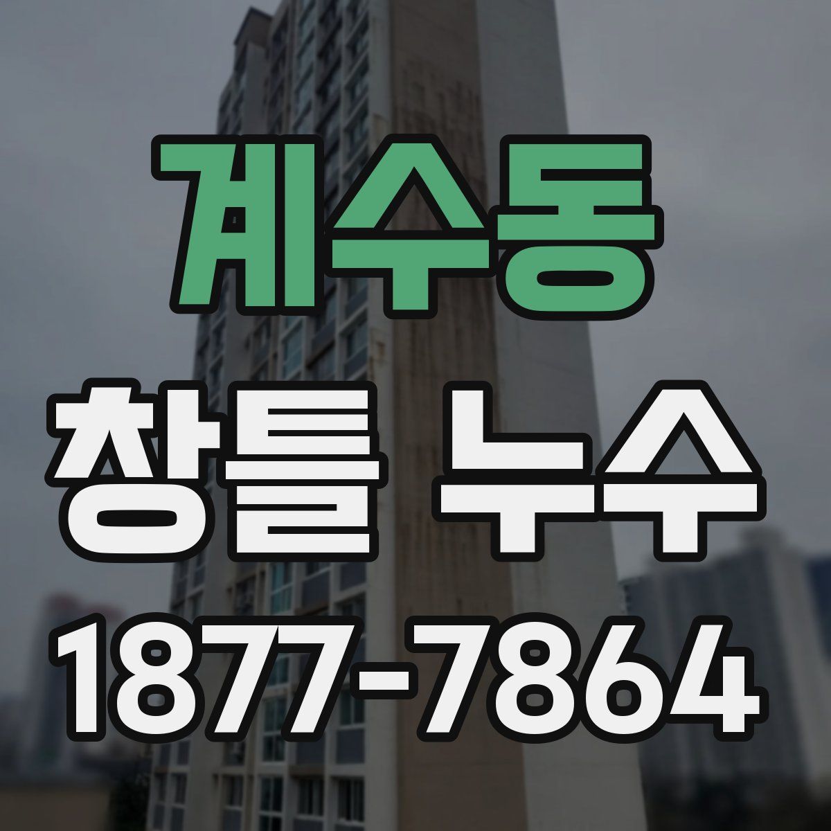 계수동 창틀 누수