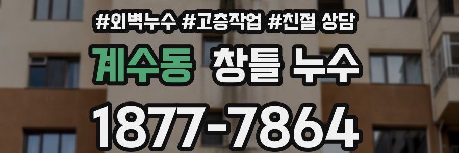 계수동 창틀 누수