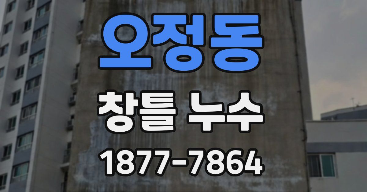 오정동 창틀 누수